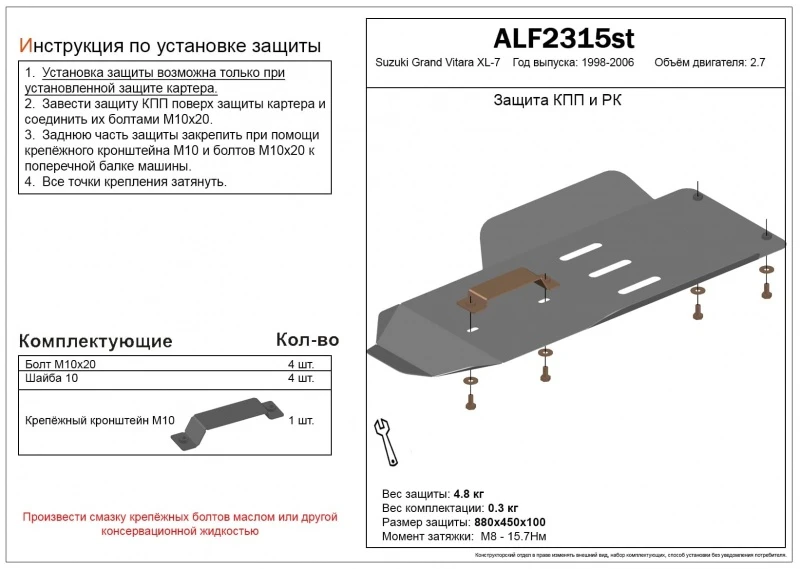 Защита КПП и РК для Suzuki Grand Vitara XL-7 I Рестайлинг  Alfeco ALF2315AL4