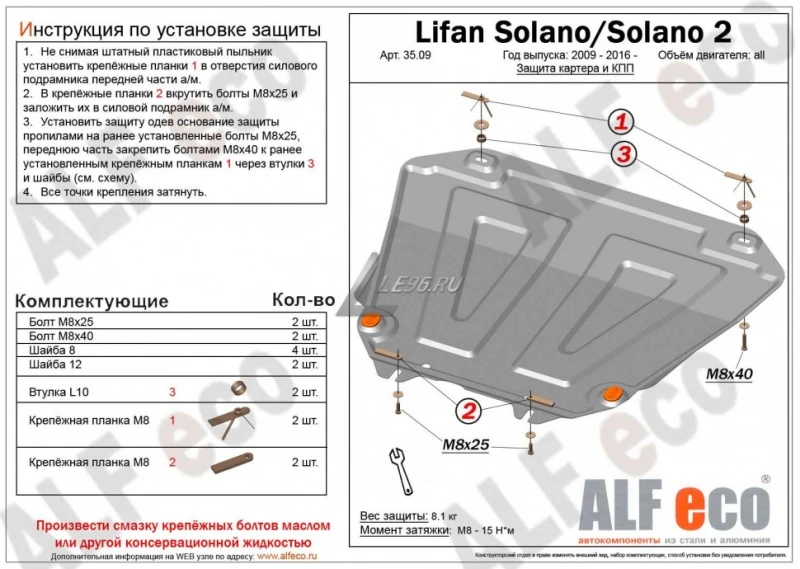 Защита картера и КПП для Lifan Solano II  Alfeco ALF3509AL