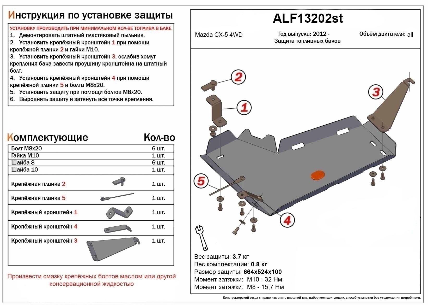 Защита топливного бака (правая сторона) для Mazda CX-5 I Рестайлинг