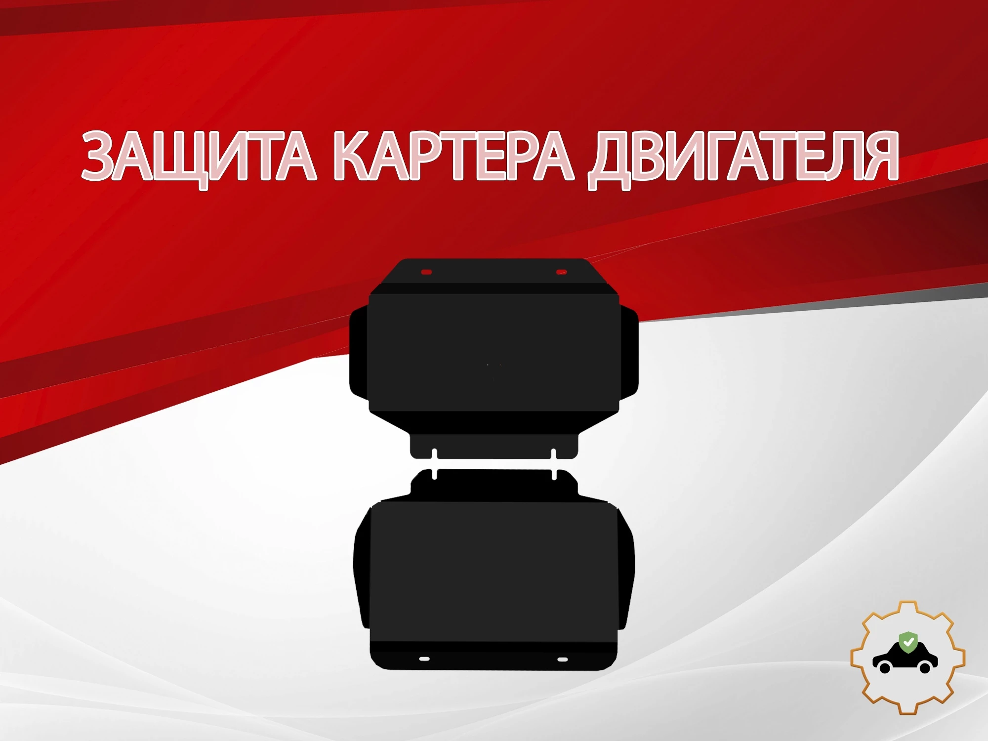 Защита картера (2 части) для Cadillac Escalade III