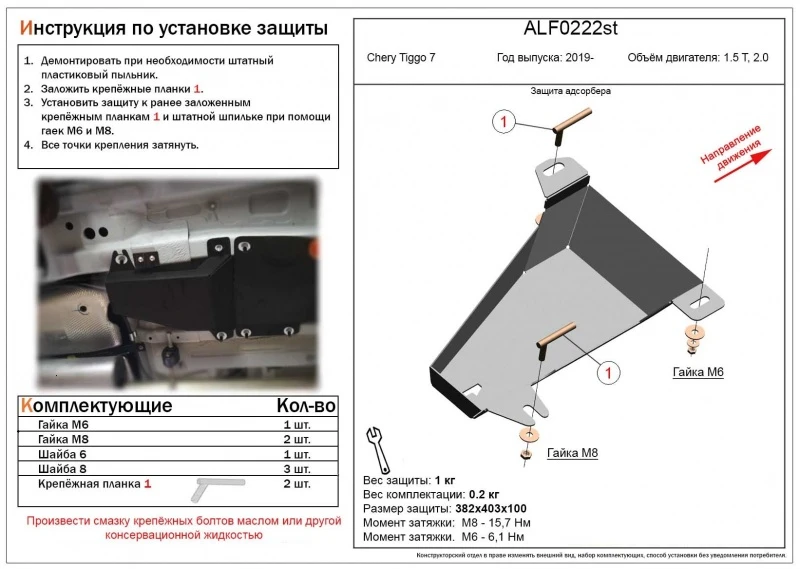 Защита адсорбера для Chery Tiggo 7 I  Alfeco ALF0222AL4