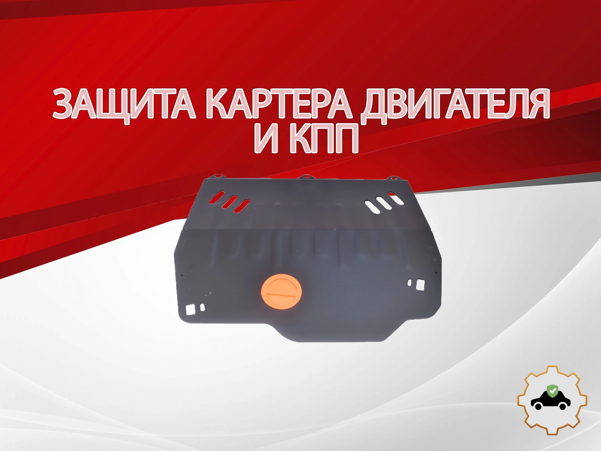 Защита картера и КПП для Renault Laguna III