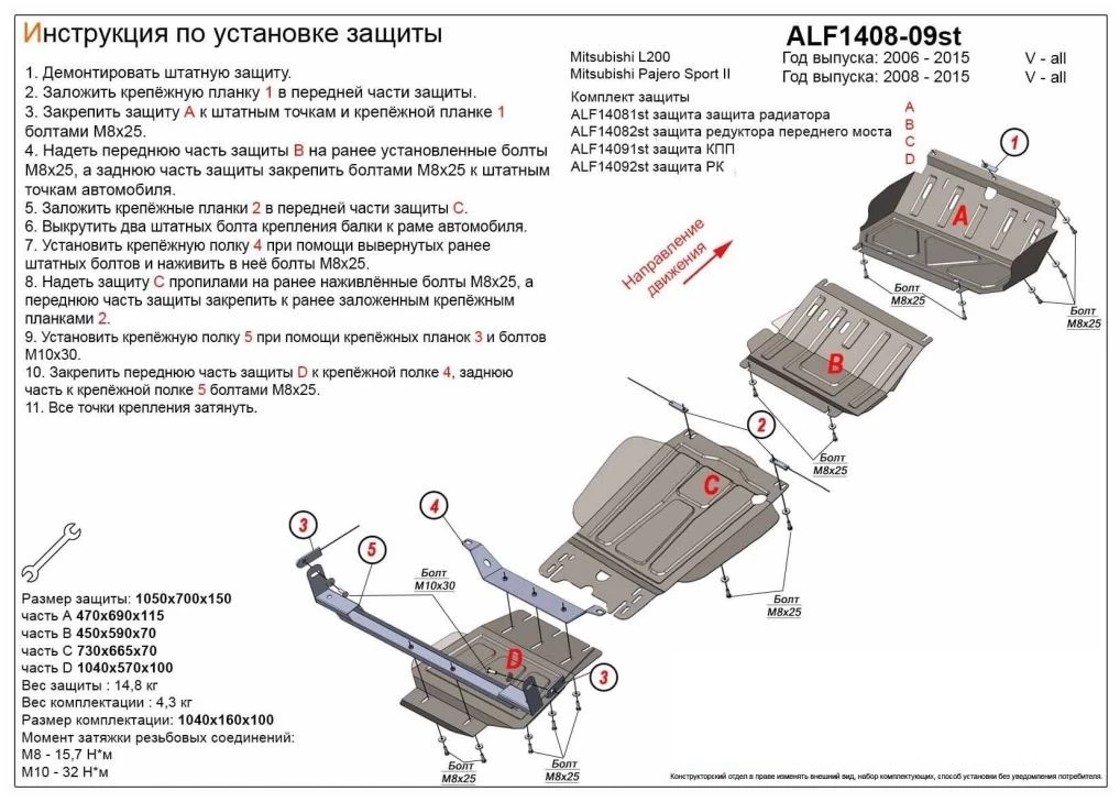 Защита радиатора, редуктора переднего моста, КПП и РК (4 части) для Mitsubishi Pajero Sport II