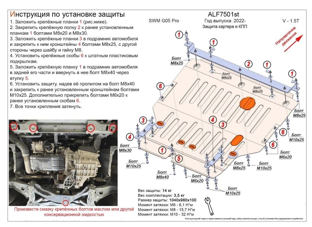 Защита картера и КПП для SWM G05 Pro I