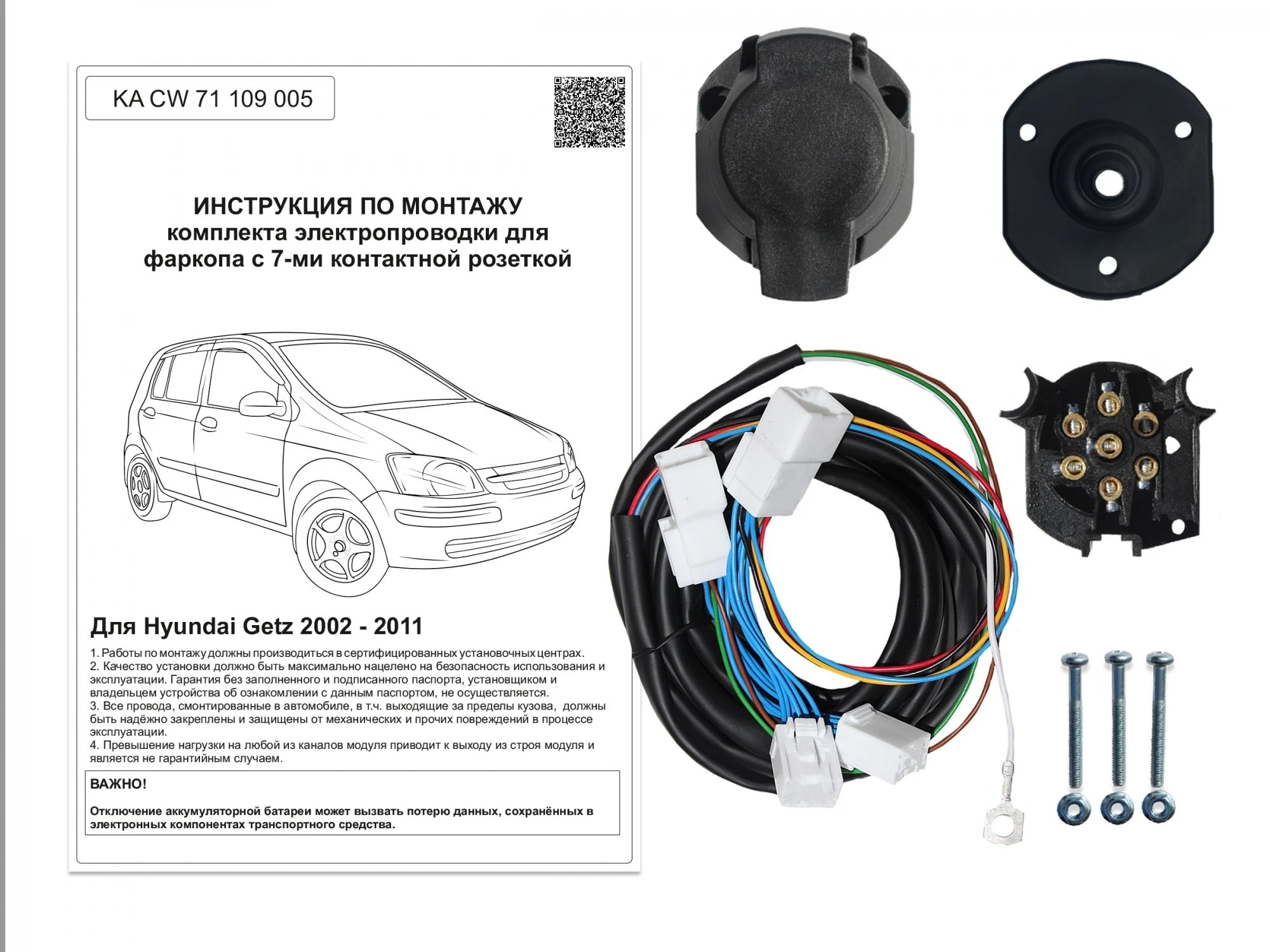Комплект штатной электрики для фаркопа 7Pin для Hyundai Getz I