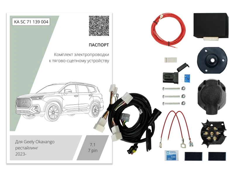 Комплект штатной электрики для фаркопа с блоком 7.1-7Pin для Geely Okavango I Рестайлинг Черный Концептавто KA.SC.71.139.004