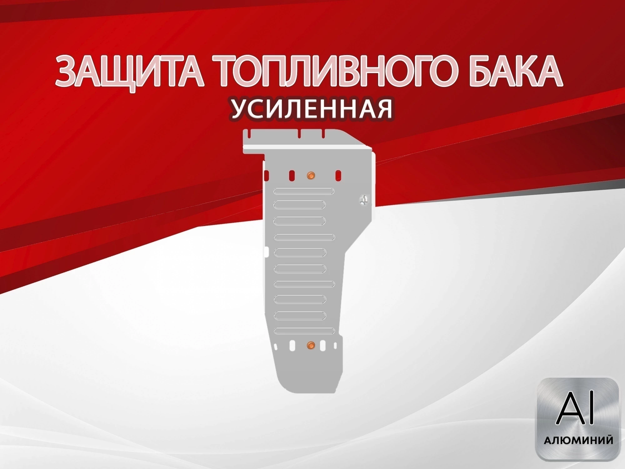 Защита топливного бака для Mitsubishi L200 VI