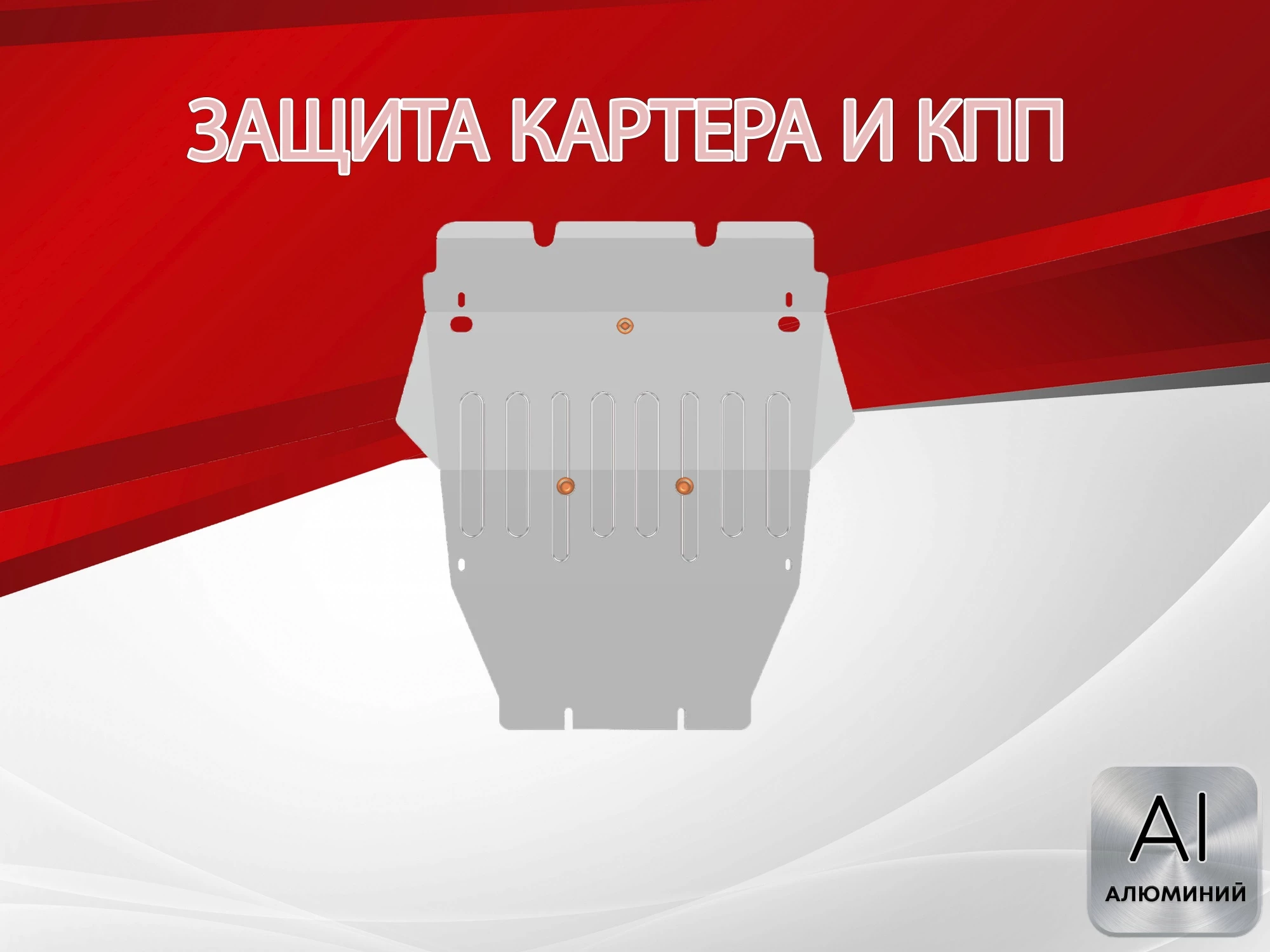 Защита картера и КПП для Toyota Mark X II