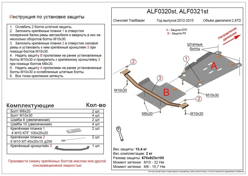 Защита РК для Chevrolet TrailBlazer II  Alfeco ALF0321ST