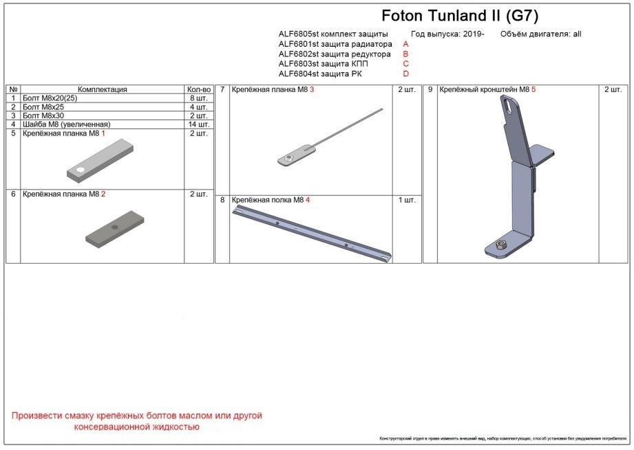 Комплект защиты (радиатор, редуктор переднего моста, КПП, РК (4 части)) для Foton Tunland G7