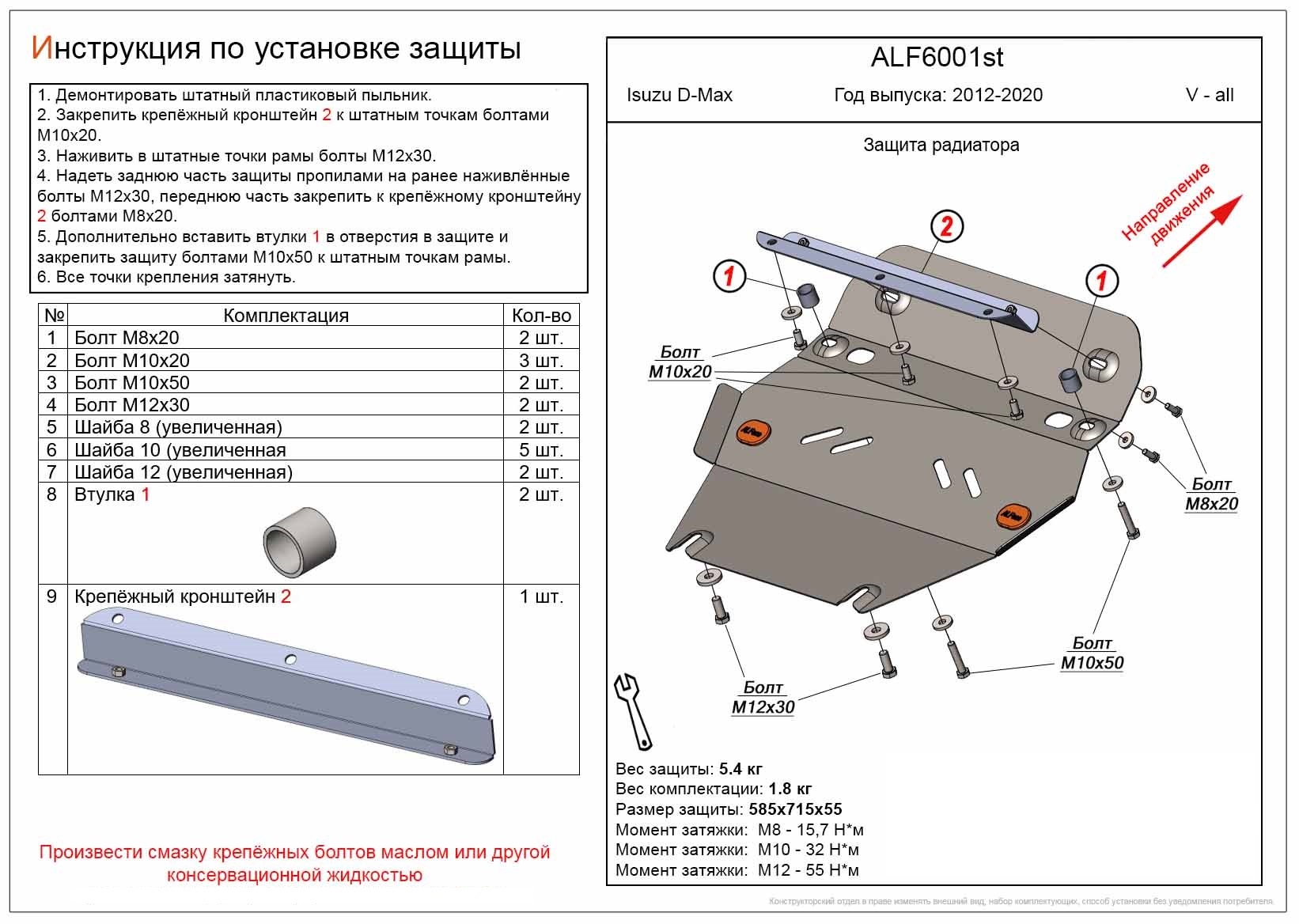 Защита радиатора для Isuzu D-Max II Рестайлинг