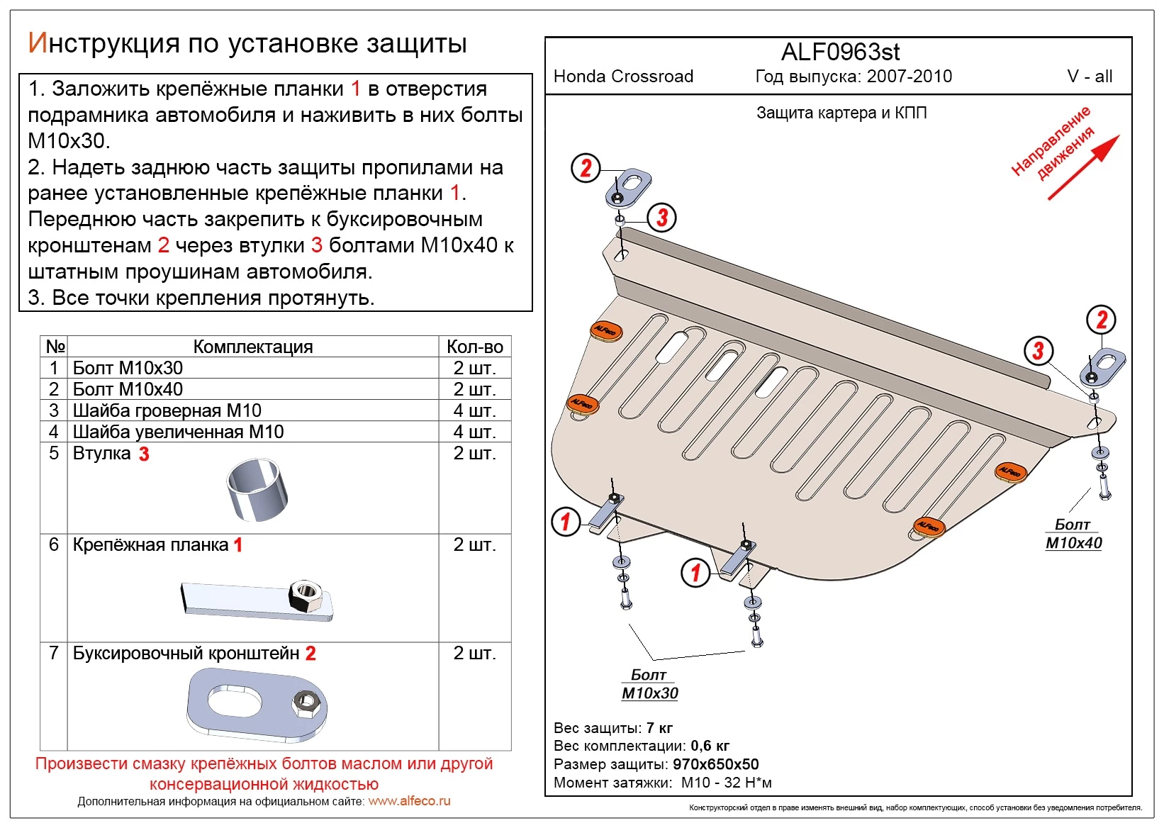 Защита картера и КПП для Honda Crossroad