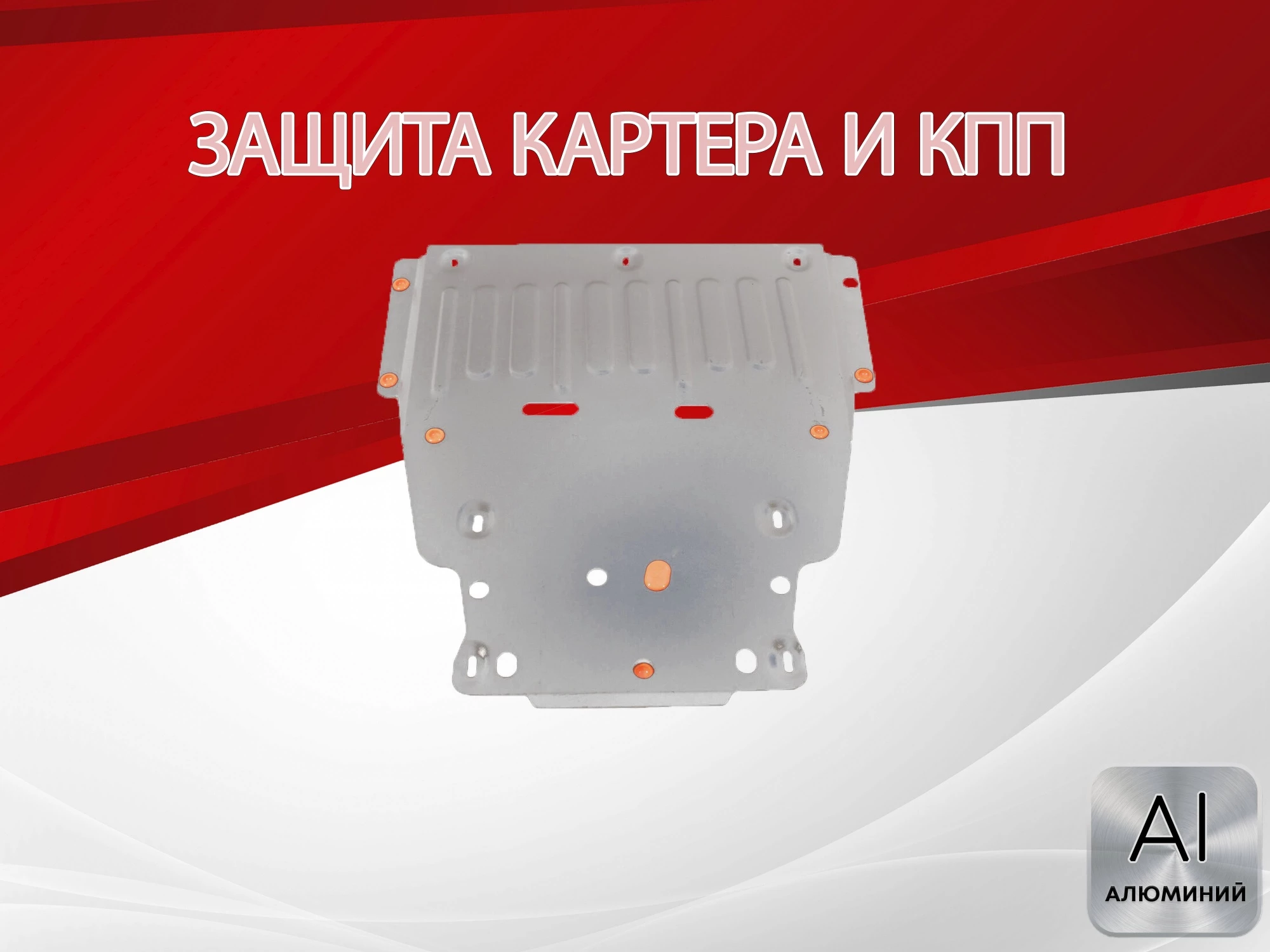 Увеличенная защита картера и КПП для Mercedes-Benz B-Класс III (W247)