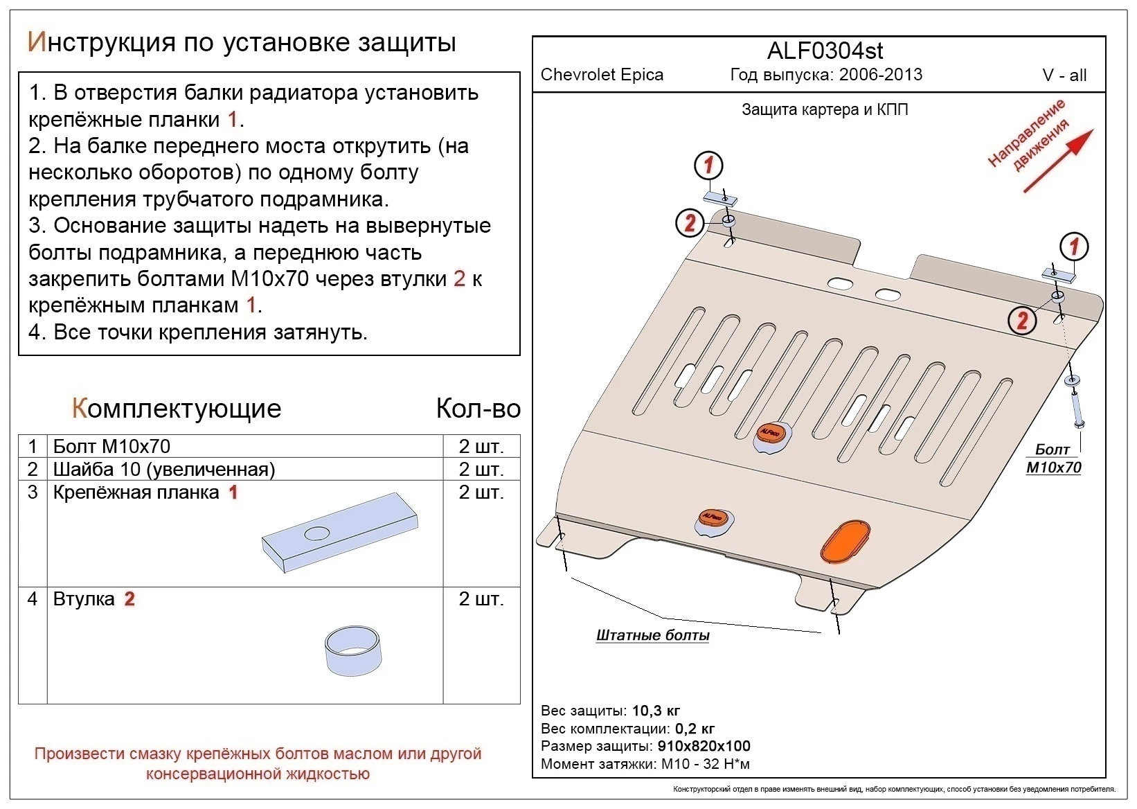 Защита картера и КПП для Chevrolet Epica V250 Рестайлинг