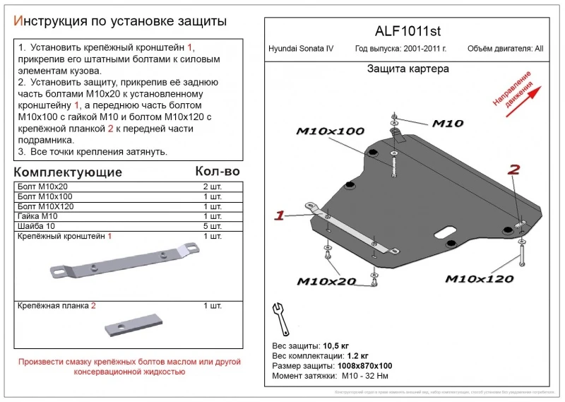 Защита картера и КПП для Hyundai Sonata IV (EF) Рестайлинг  Alfeco ALF1011AL