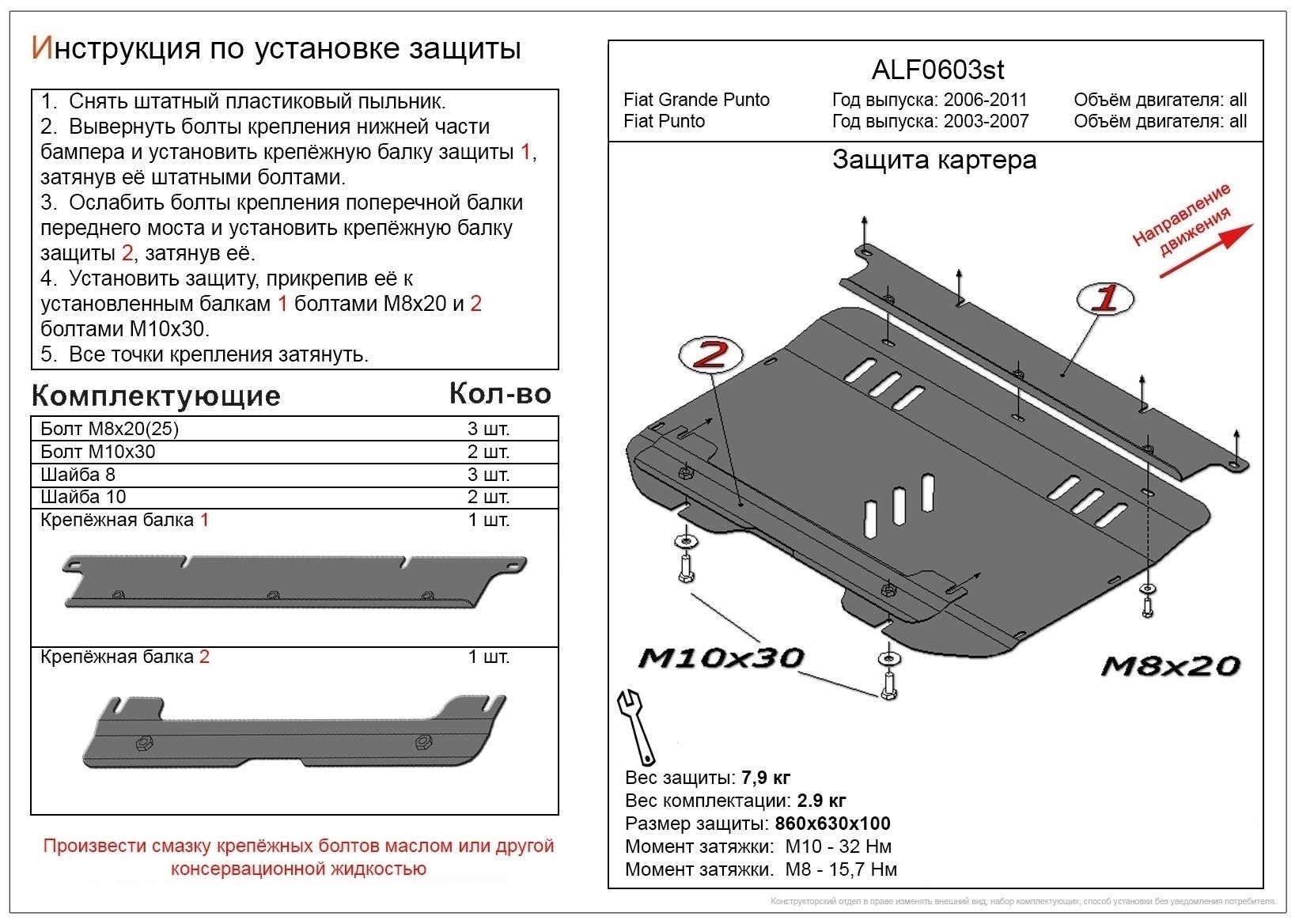 Защита картера и КПП для Fiat Punto II Рестайлинг