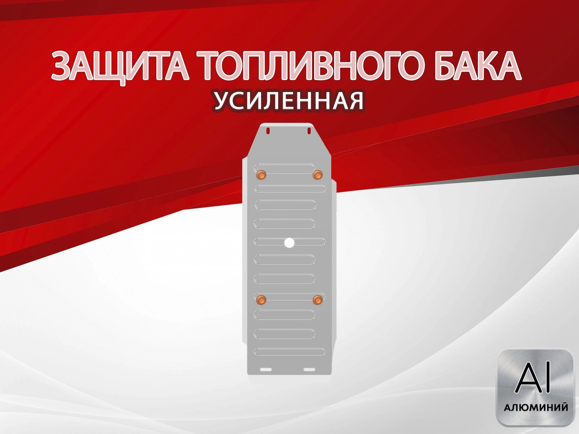 Защита топливного бака для Mitsubishi Pajero Sport II Рестайлинг