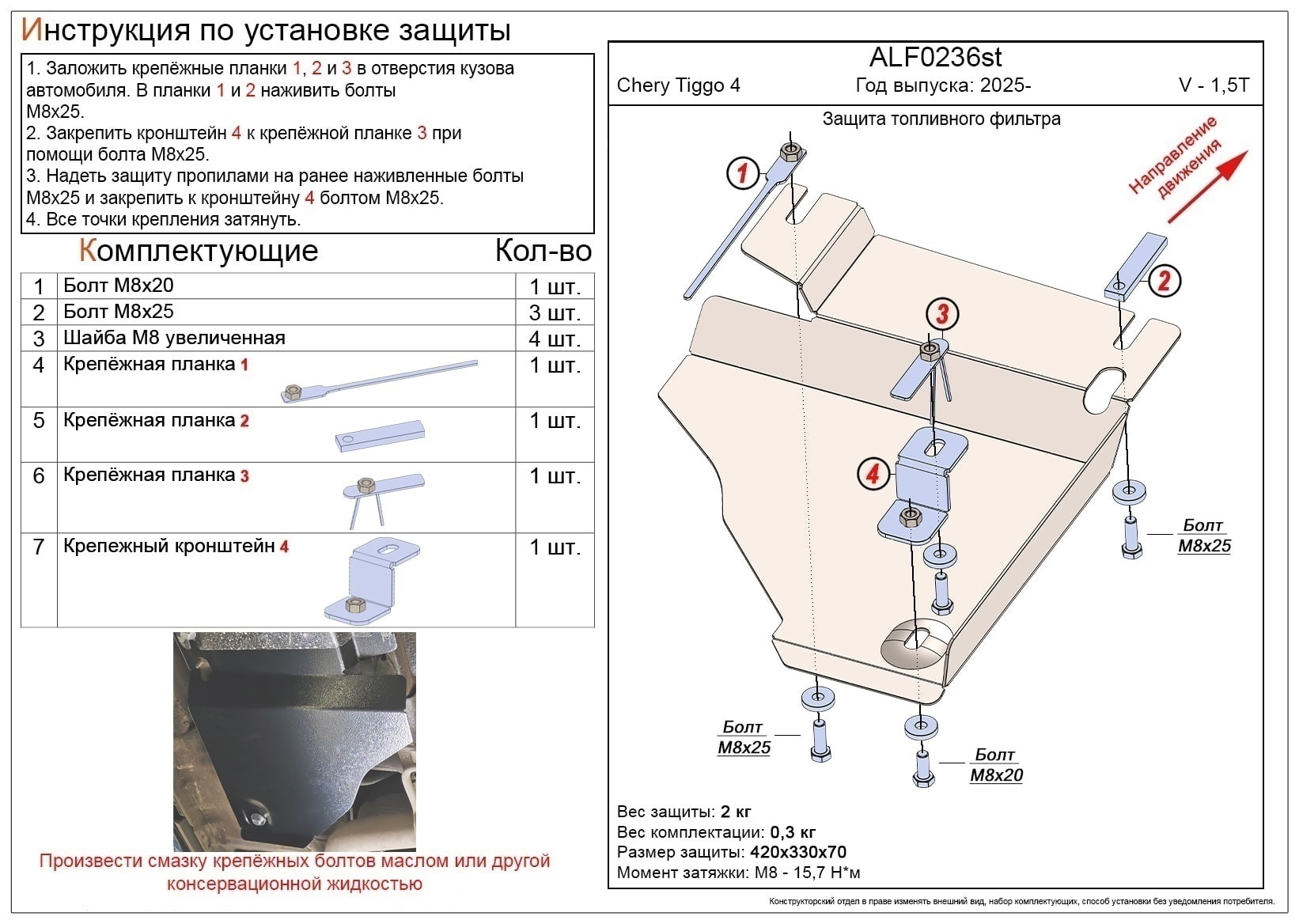 Защита топливного фильтра для Chery Tiggo 4 I Рестайлинг 2