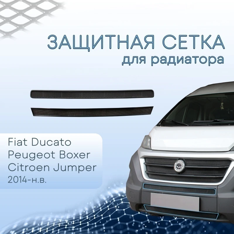 Защитная сетка радиатора низ 2 части для Peugeot Boxer II Рестайлинг Черный Стрелка 11 FDUC14.bot1.black