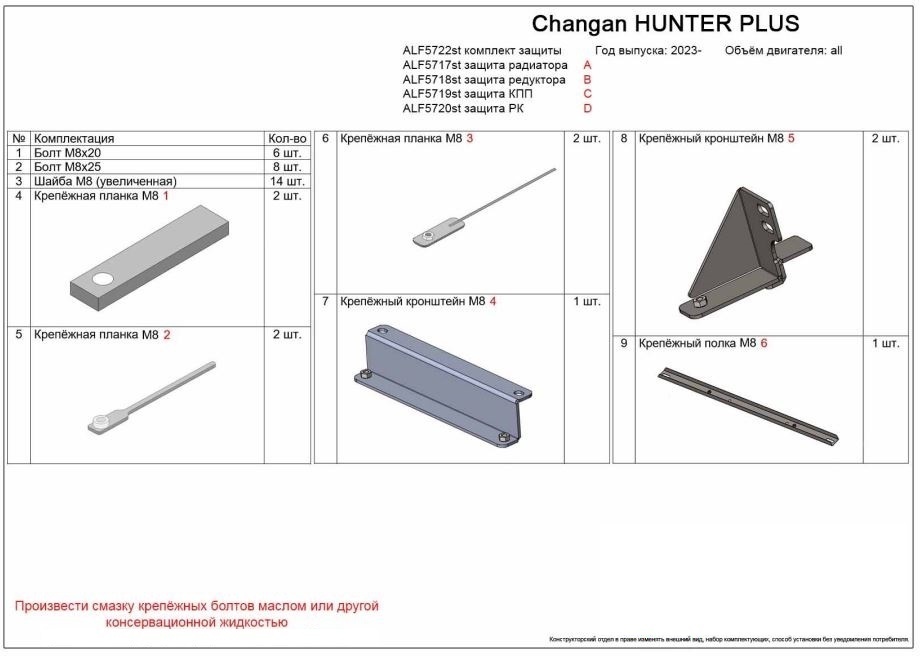 Комплект защиты (радиатор, редуктор переднего моста, КПП, РК (4 части)) для Changan HUNTER PLUS