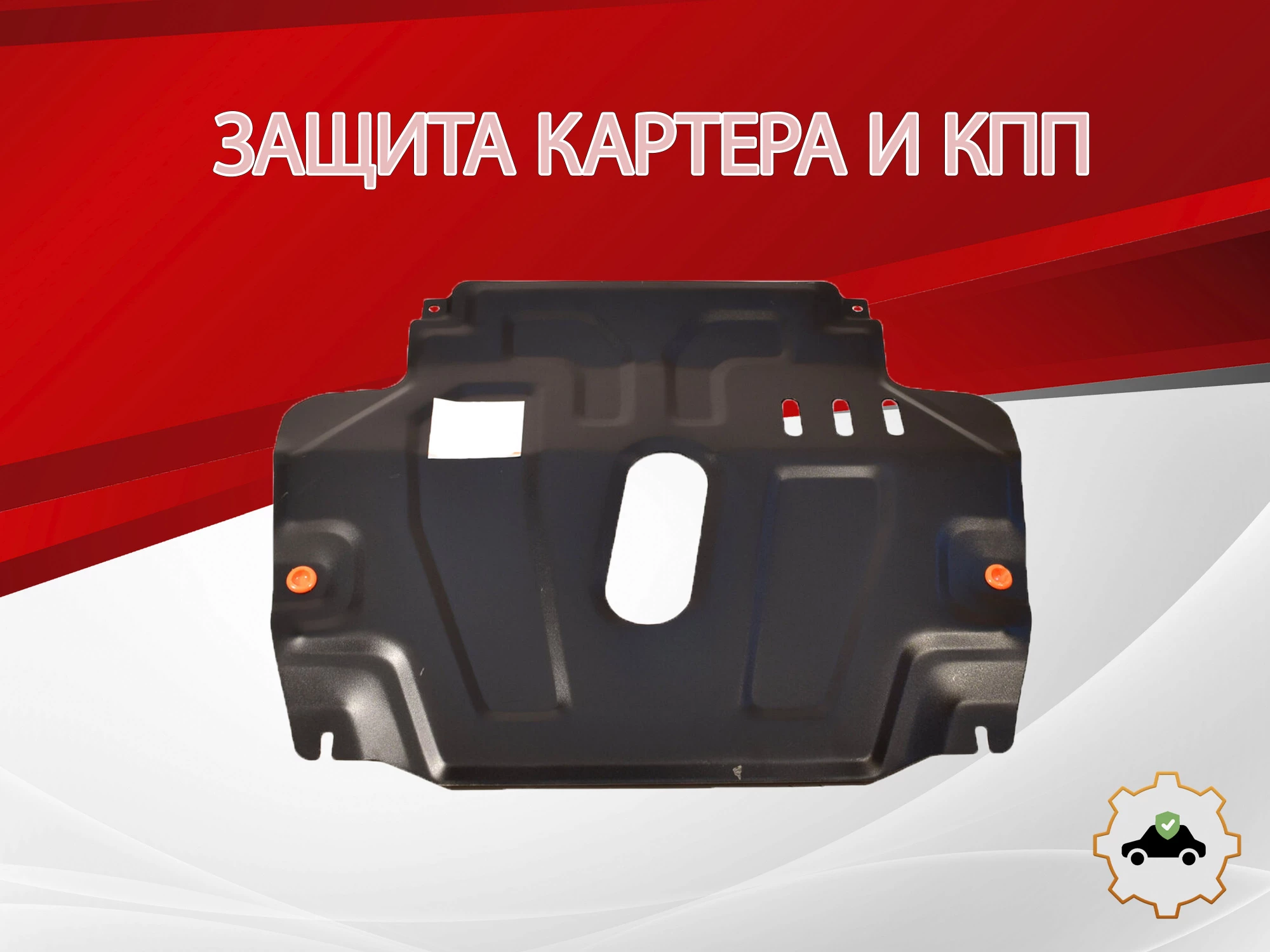 Защита картера и КПП для Chevrolet Aveo II