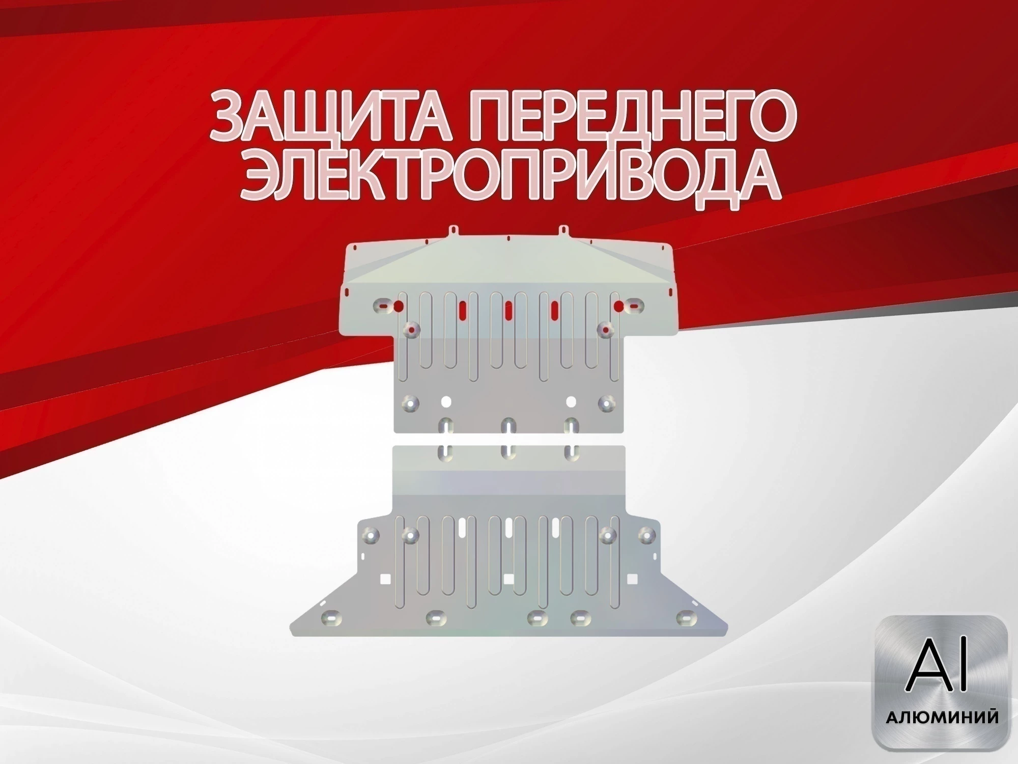 Защита радиатора и переднего электропривода (2 части) для Avatr 12 I