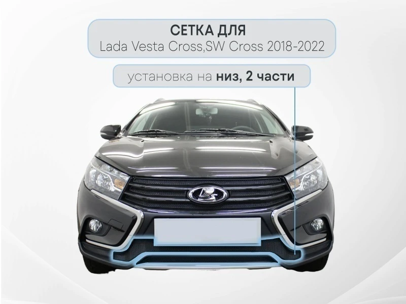 Защитная сетка радиатора низ 2 части для LADA (ВАЗ) Vesta I Черный Стрелка 11 LADSWC.bot.black