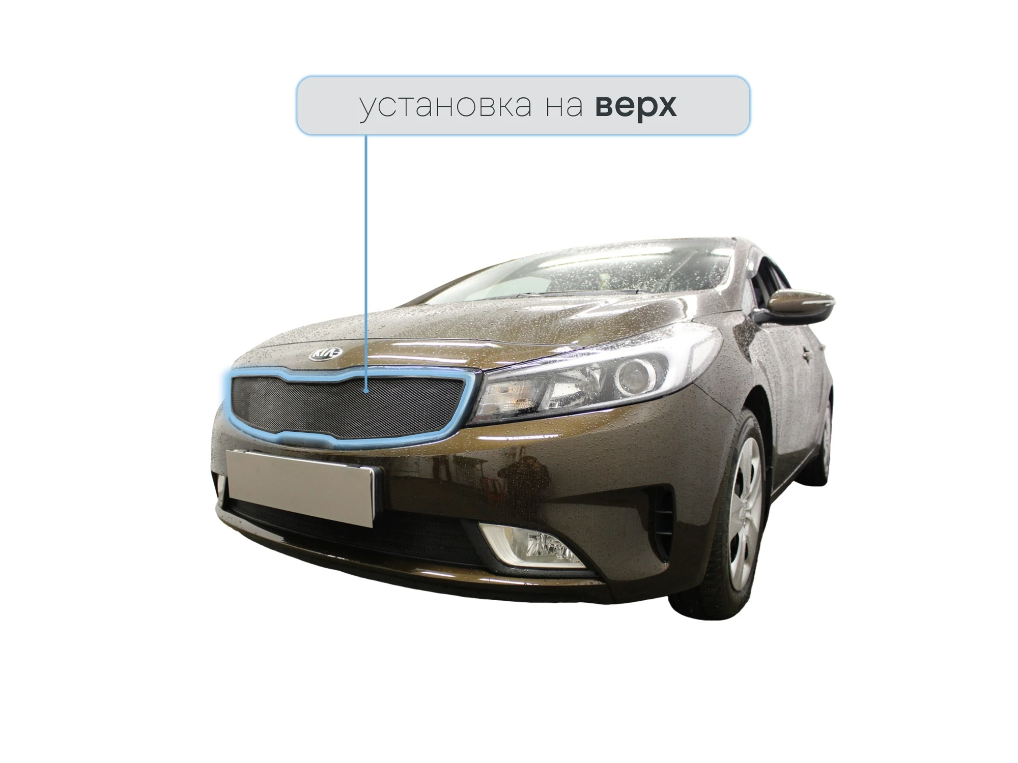 Защитная сетка радиатора верх для Kia Cerato III Рестайлинг (Classic) Черный