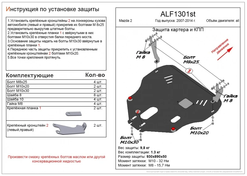 Защита картера и КПП для Mazda 2 II (DE)  Alfeco ALF1301AL
