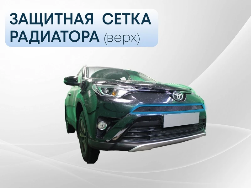 Защитная сетка радиатора верх для Toyota RAV4 IV (XA40) Рестайлинг Черный Стрелка 11 TRAV15.top.black