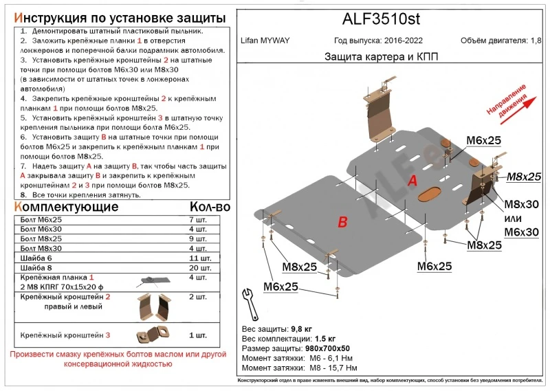 Защита картера и КПП (2 части) для Lifan Myway  Alfeco ALF3510AL4