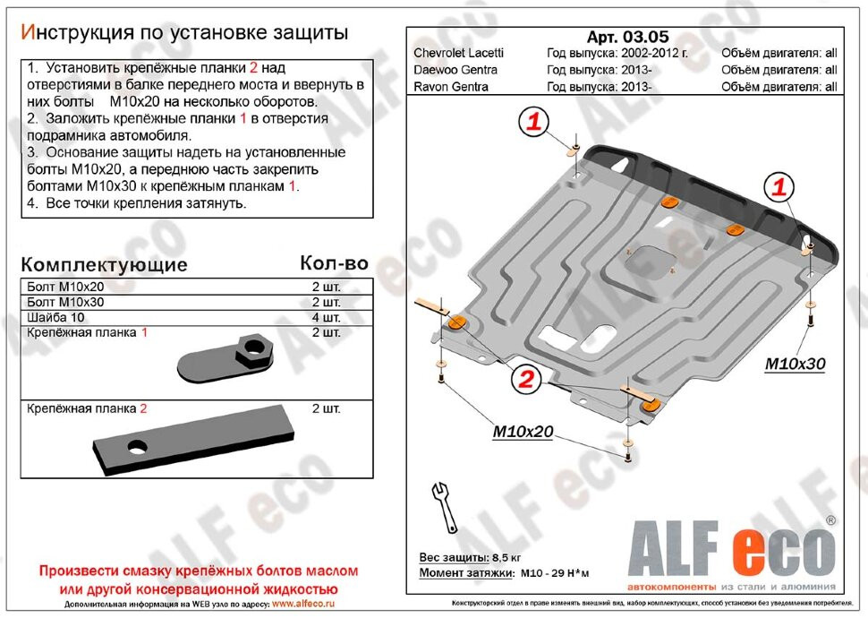Защита картера и КПП для Ravon Gentra