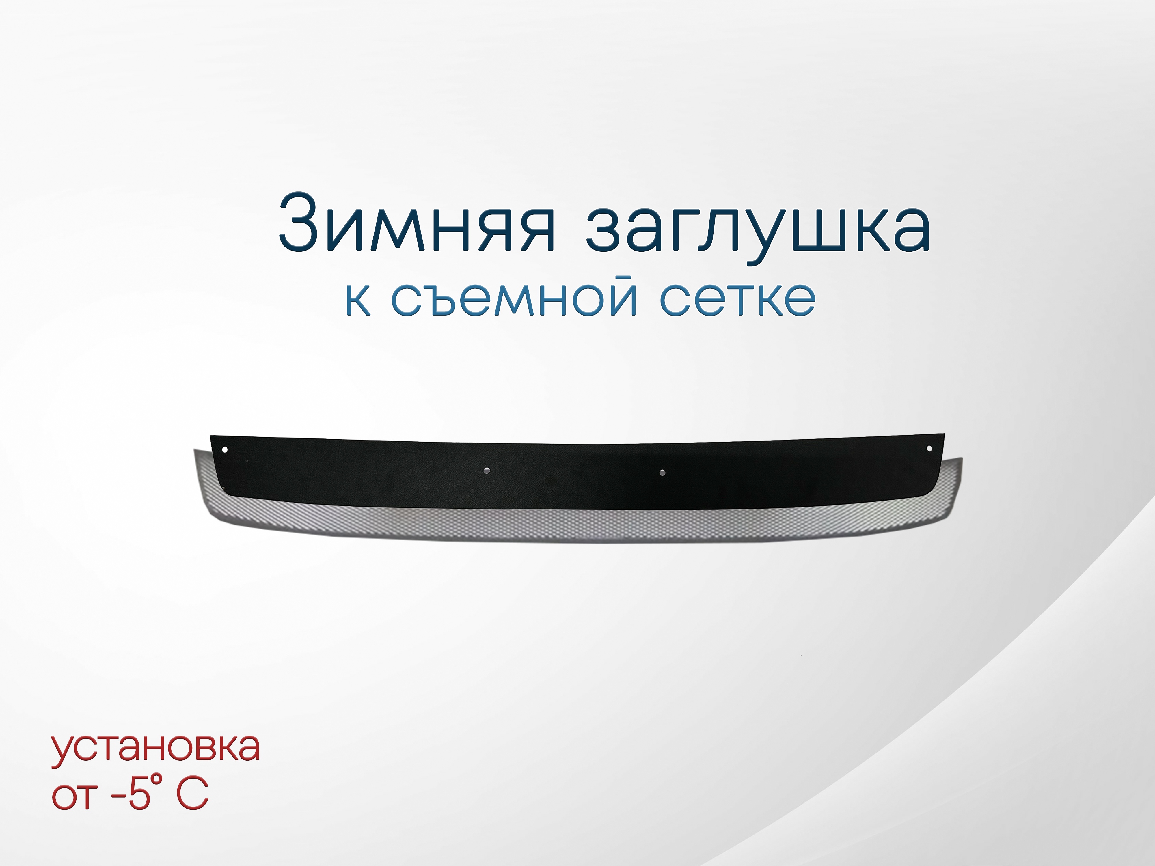 Зимняя заглушка радиатора к съемной сетке для Toyota Camry VII (XV50)