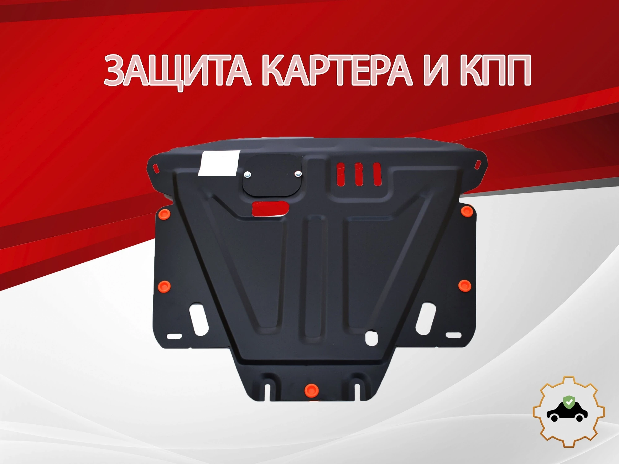 Защита картера и КПП для Great Wall Hover H6