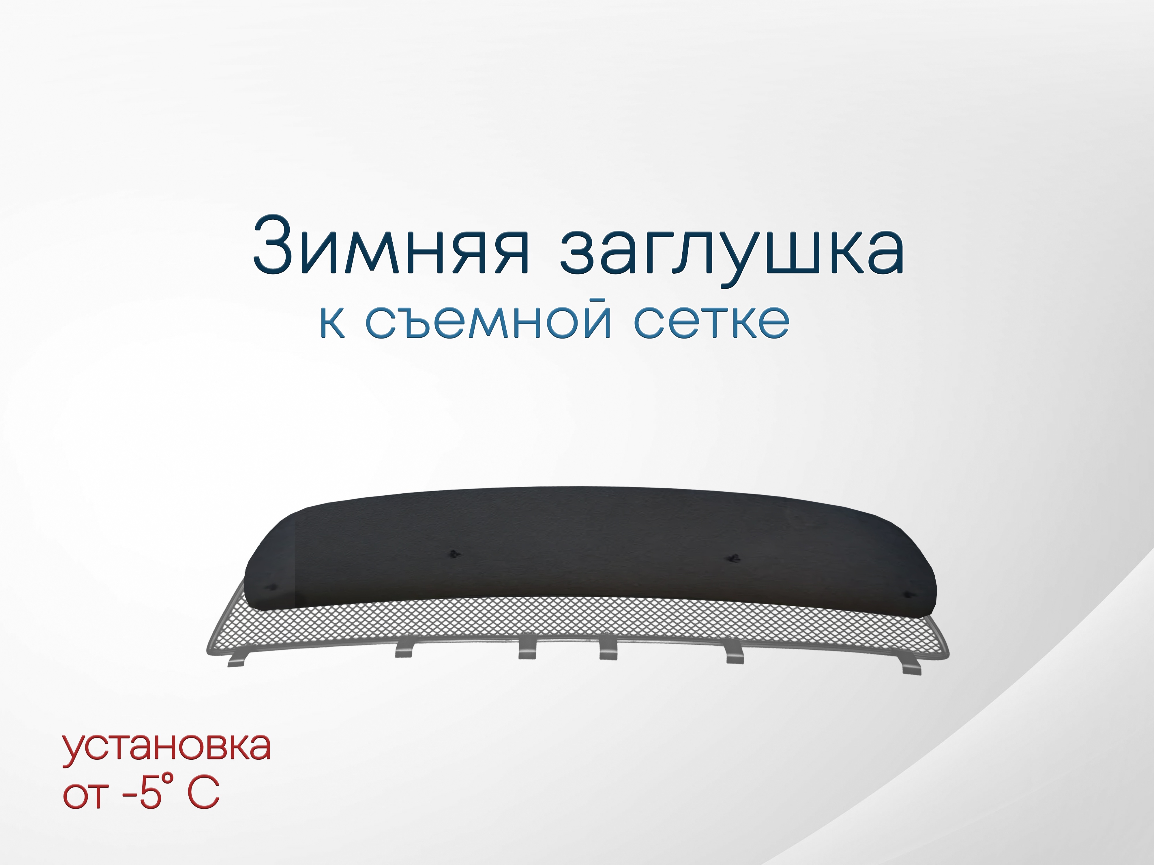 Зимняя заглушка радиатора к съемной сетке низ для Chevrolet Orlando I