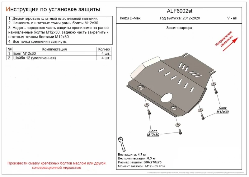 Защита картера для Isuzu D-Max II  Alfeco ALF6002AL4
