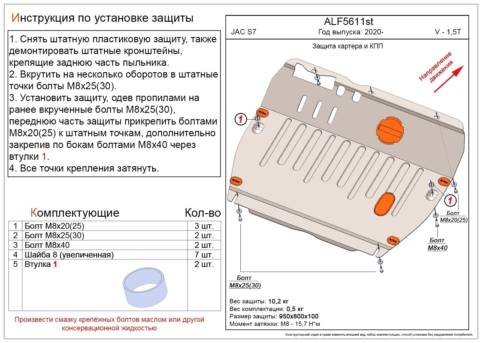 Защита картера и КПП для JAC S7 I
