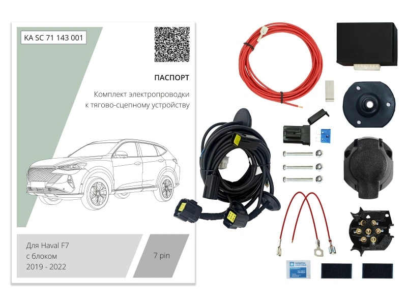 Комплект штатной электрики для фаркопа с блоком 7.1-7Pin для Haval F7 I Рестайлинг Черный Концептавто KA.SC.71.143.001