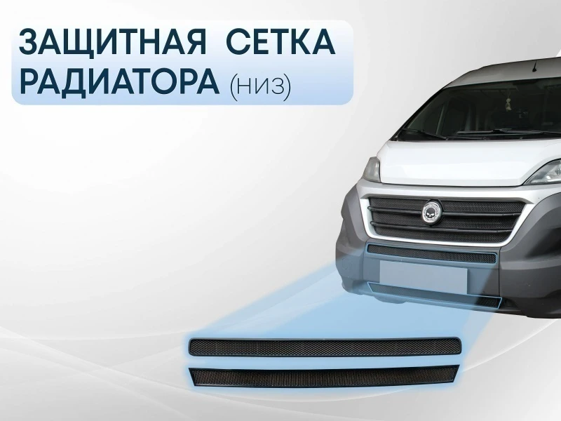 Защитная сетка радиатора низ 2 части для Peugeot Boxer II Рестайлинг Черный Стрелка 11 FDUC14.bot.black