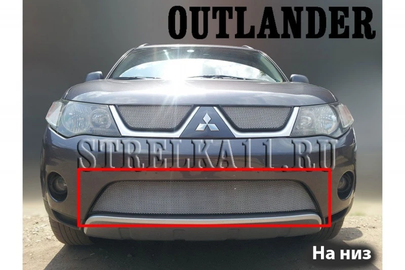Защитная сетка радиатора низ для Mitsubishi Outlander II Хром Стрелка 11 MITOUTXL.bot.chrome