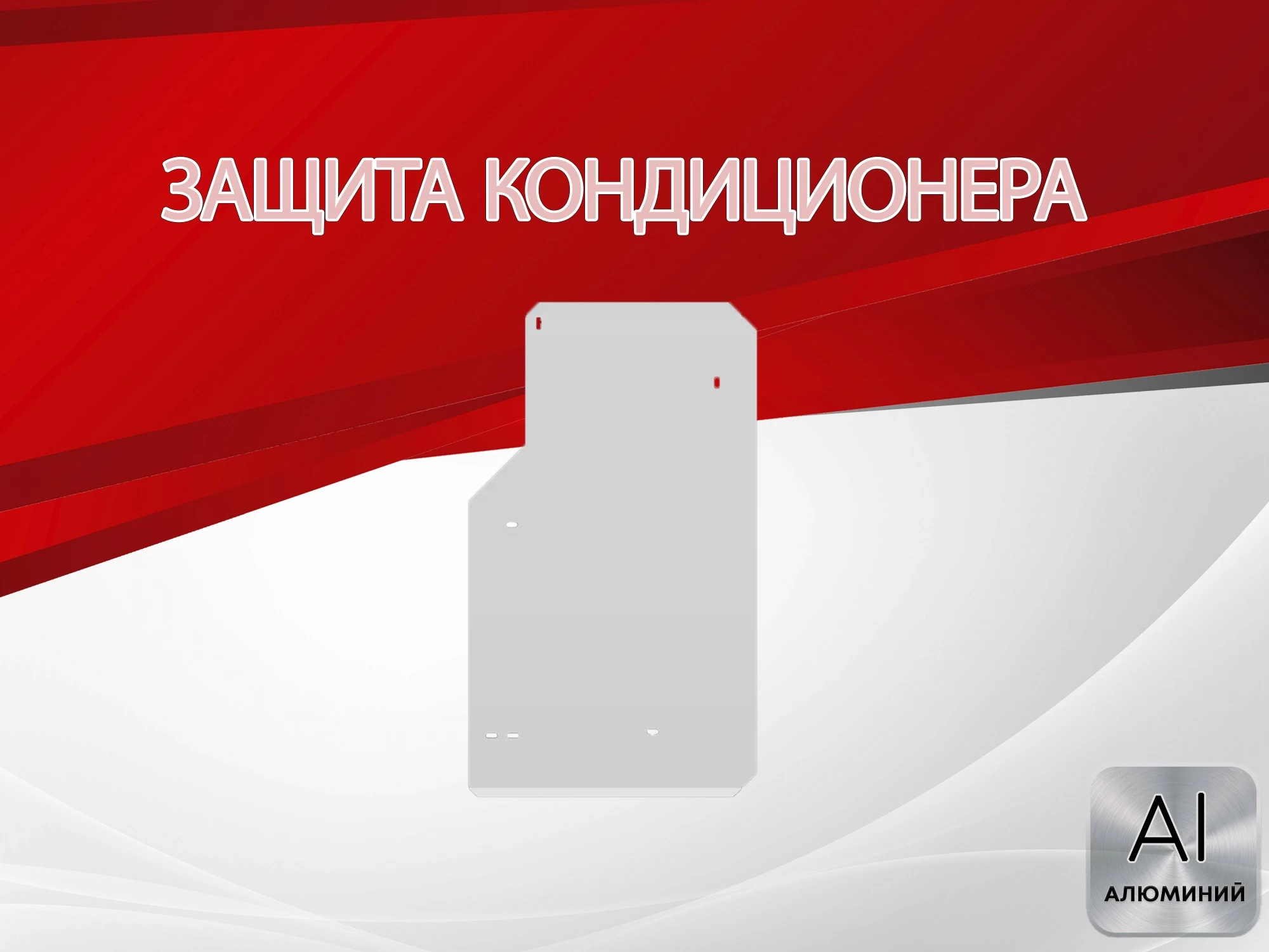 Защита кондиционера для Honda Stepwgn III