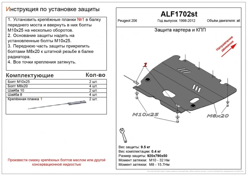 Защита картера и КПП для Peugeot 206  Alfeco ALF1702AL4