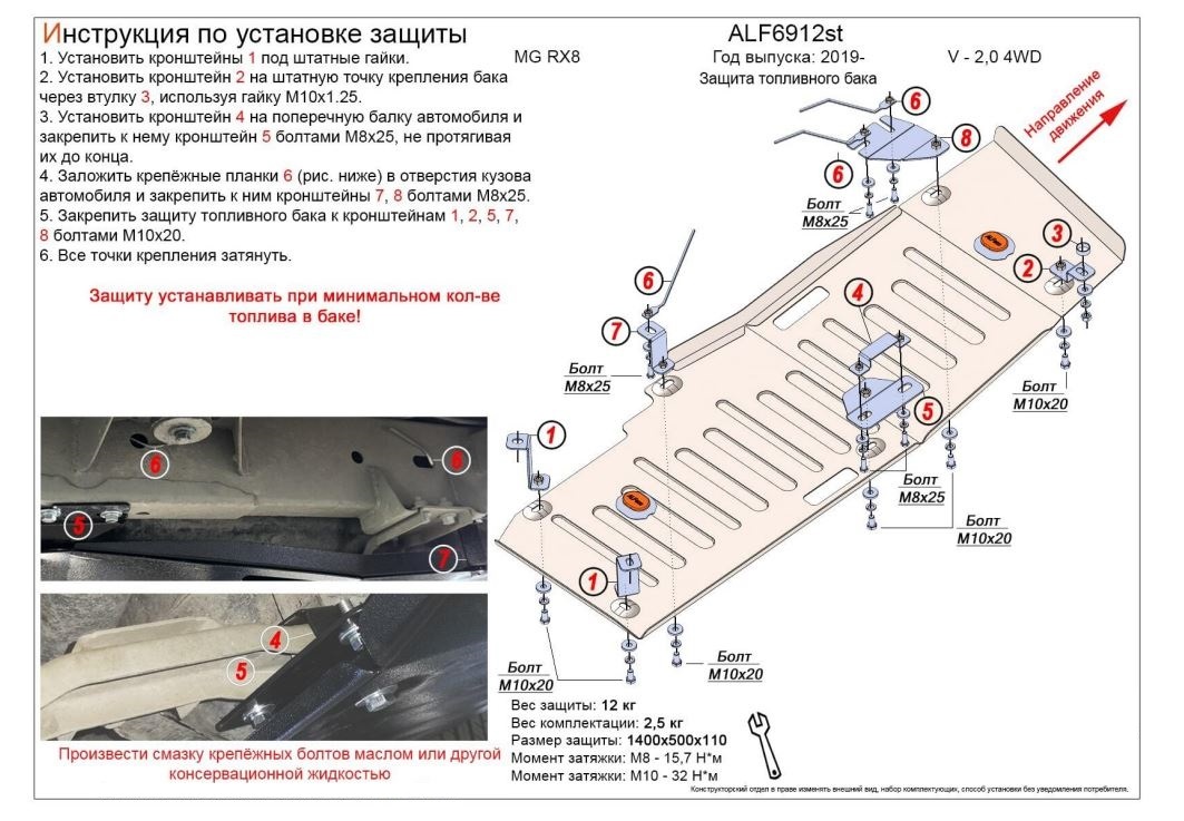 Защита топливного бака для MG RX8 I