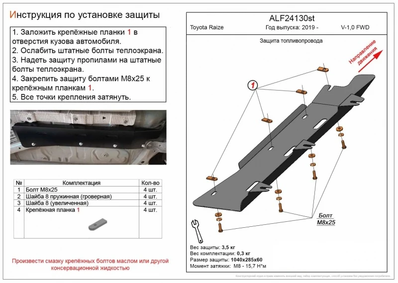 Защита топливопровода для Toyota Raize I  Alfeco ALF24130al
