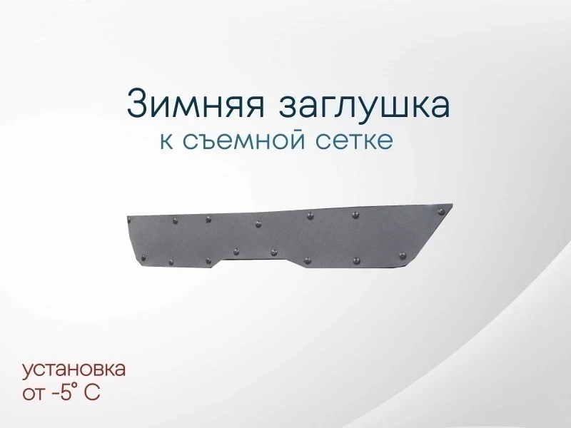 Зимняя заглушка радиатора к съемной сетке верх для Kia Seltos I Черный Стрелка 11 KSEL20.top2