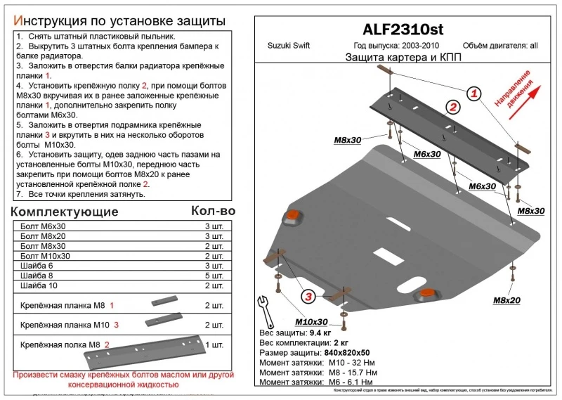 Защита картера и КПП для Suzuki Swift III  Alfeco ALF2310AL4