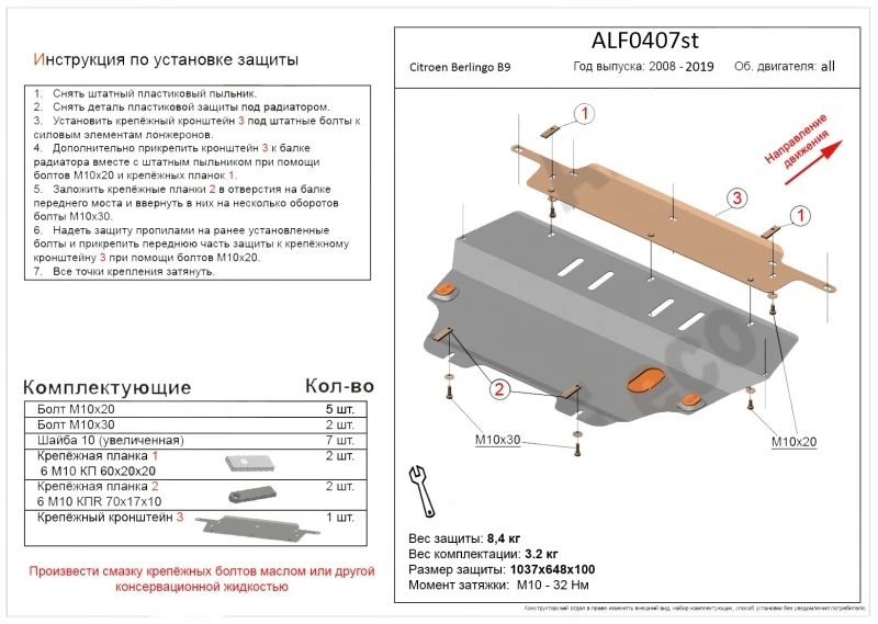 Защита картера и КПП для Citroen Berlingo II  Alfeco ALF0407ST