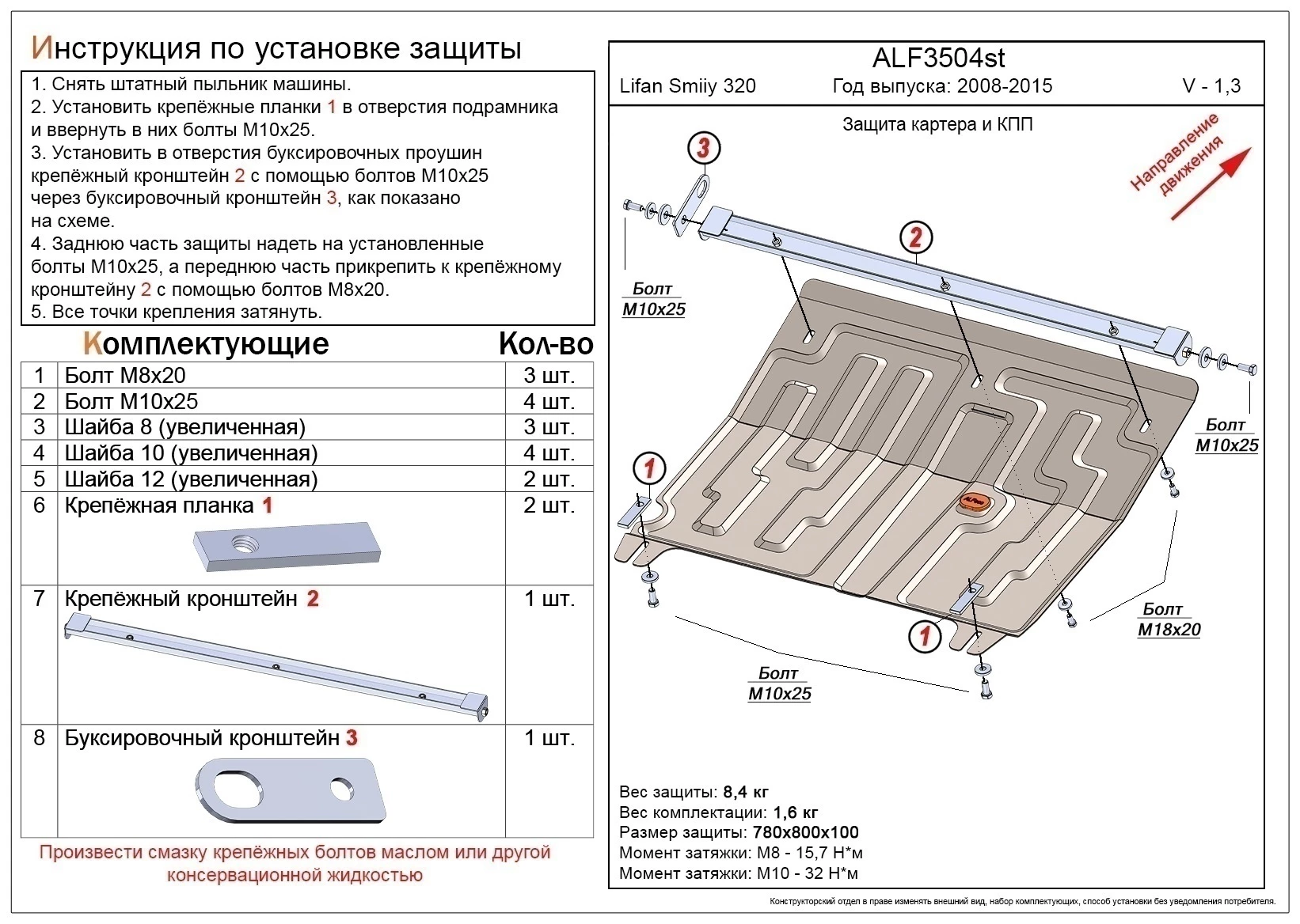Защита картера и КПП для Lifan Smily I (320)
