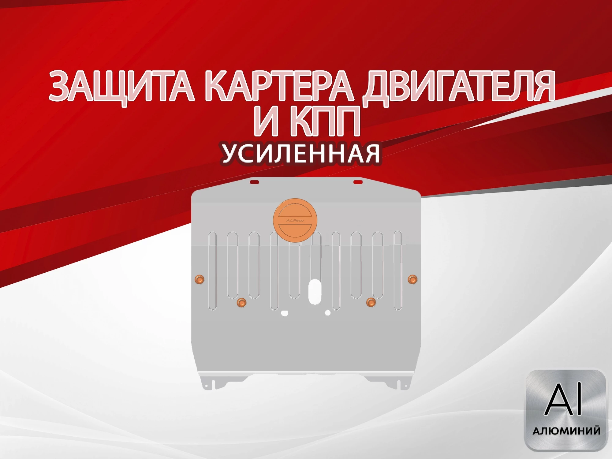 Защита картера и КПП для Chevrolet Equinox III