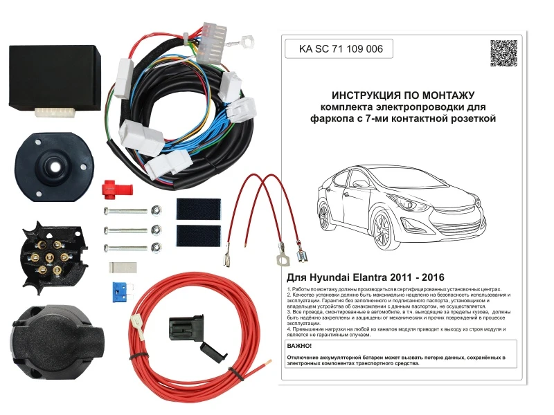 Комплект штатной электрики для фаркопа с блоком 7.1-7Pin для Hyundai Elantra V (MD) Черный Концептавто KA.SC.71.109.006